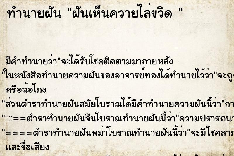 ทำนายฝัน ฝันเห็นควายไล่ขวิด 